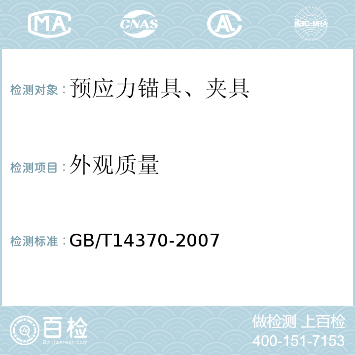 外观质量 预应力筋用锚具夹具和连接器（GB/T14370-2007）