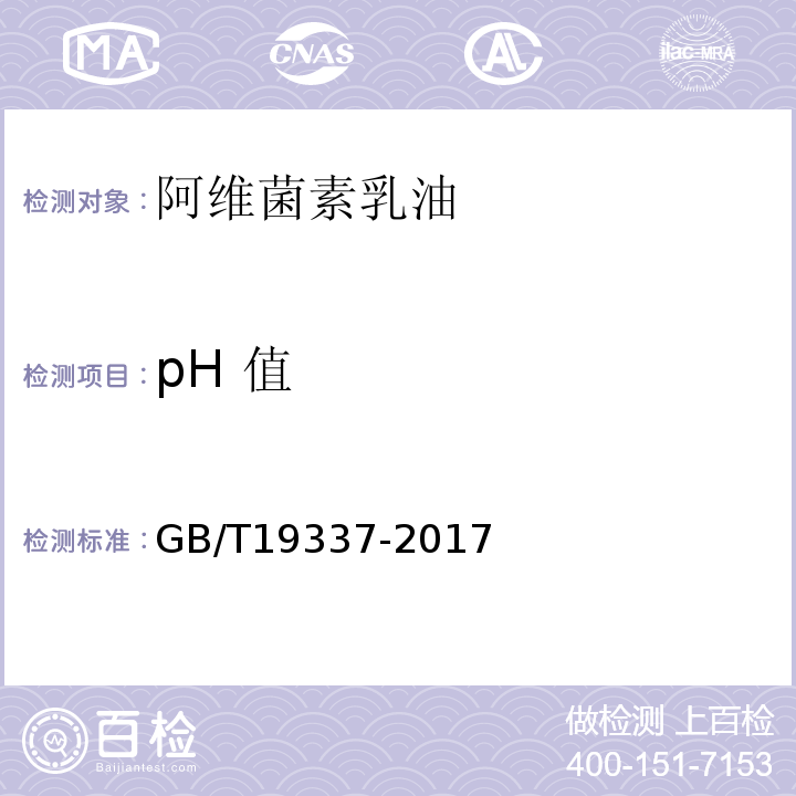 pH 值 阿维菌素乳油GB/T19337-2017
