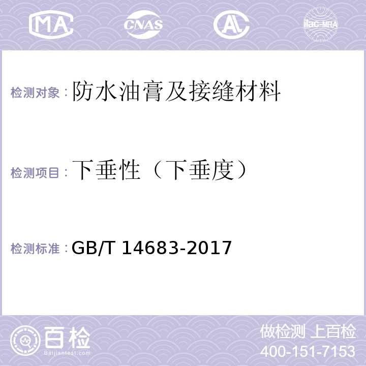 下垂性（下垂度） 硅酮和改性硅酮建筑密封胶 GB/T 14683-2017