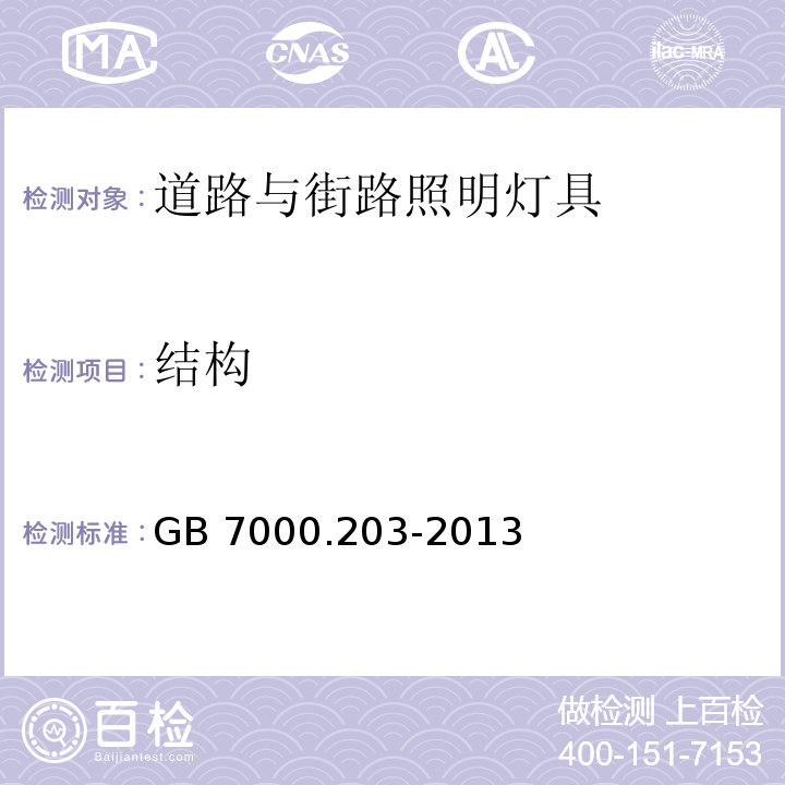 结构 道路与街路照明灯具安全要求GB 7000.203-2013