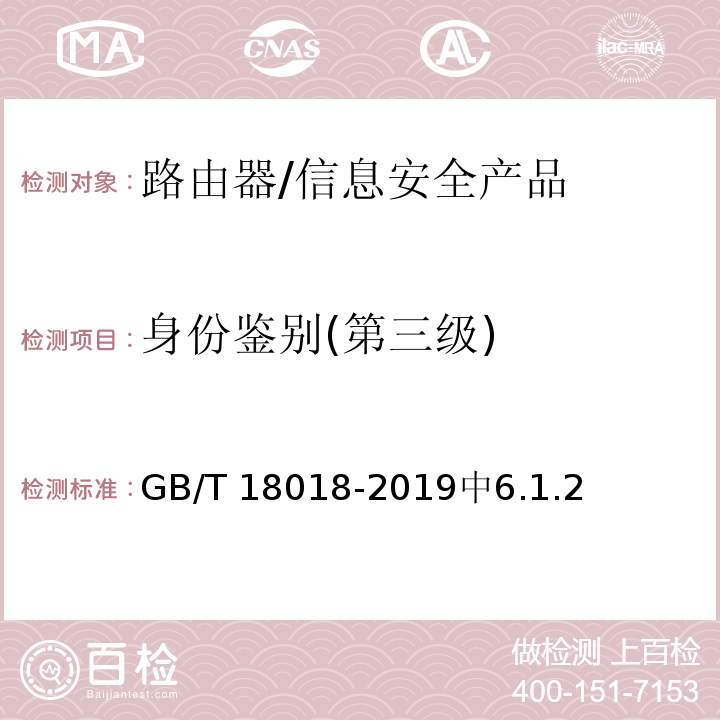 身份鉴别(第三级) GB/T 18018-2019 信息安全技术 路由器安全技术要求