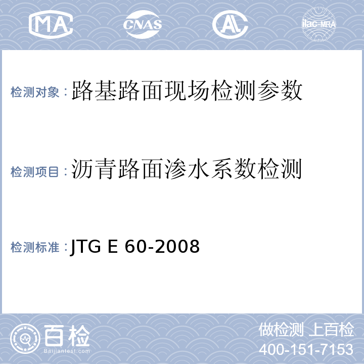 沥青路面渗水系数检测 JTG E60-2008 公路路基路面现场测试规程(附英文版)