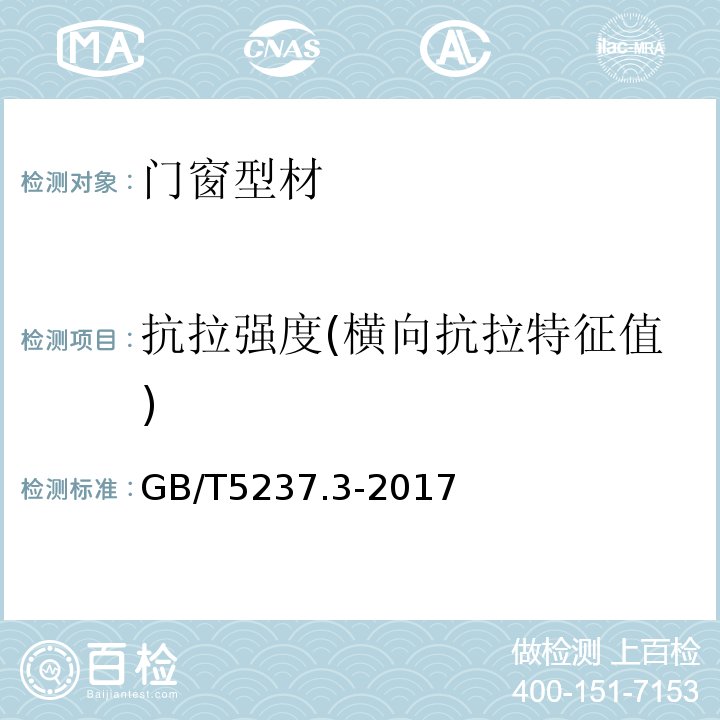 抗拉强度(横向抗拉特征值) 铝合金建筑型材 第3部分:电泳涂漆型材GB/T5237.3-2017