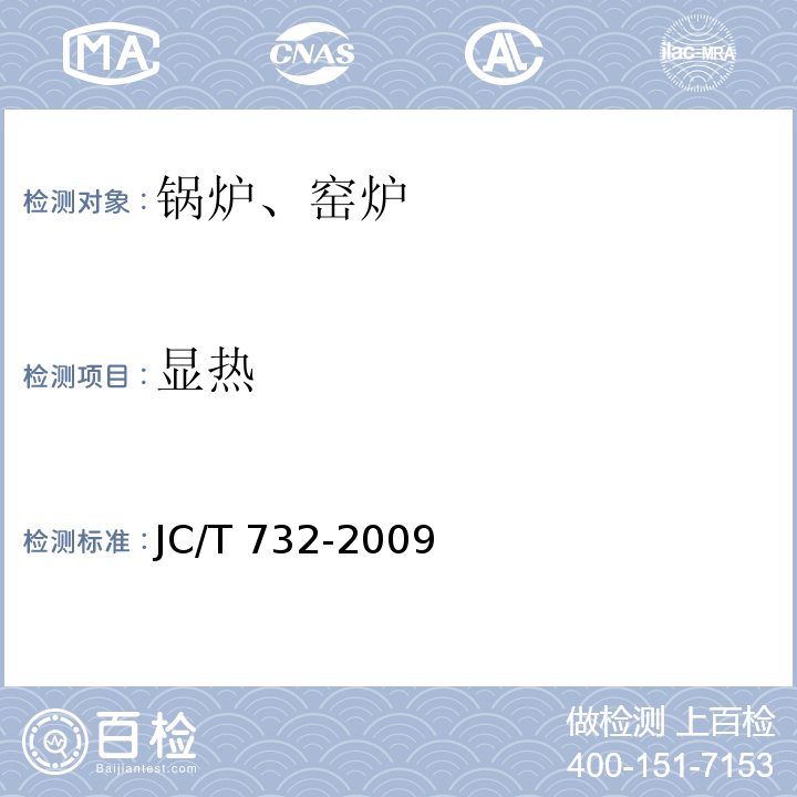 显热 JC/T 732-2009 机械化水泥立窑热工计算