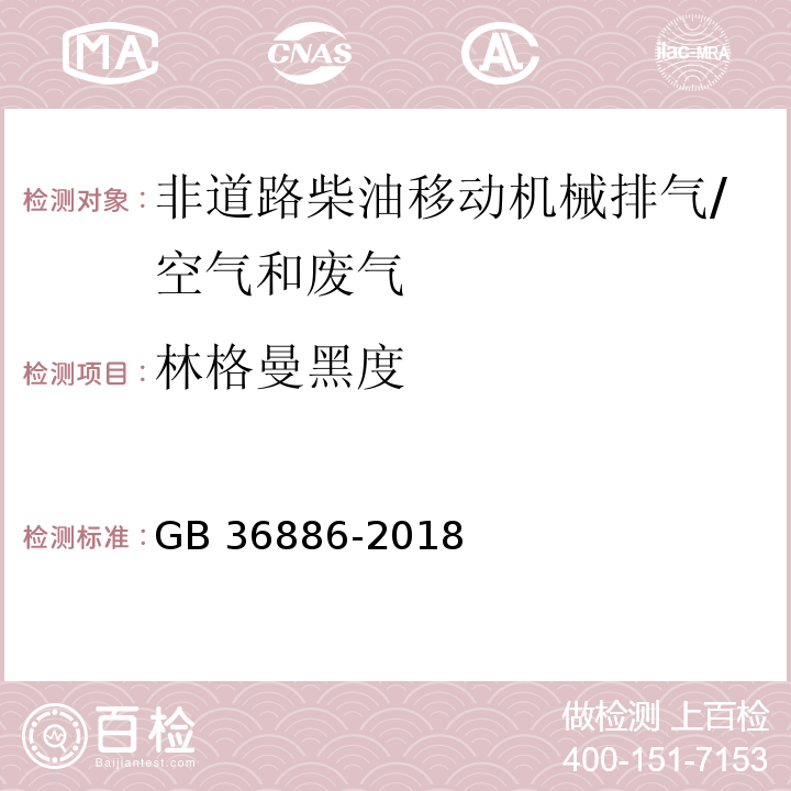 林格曼黑度 非道路柴油移动机械排气烟度限值及测量方法 附录B 林格曼烟度法/GB 36886-2018