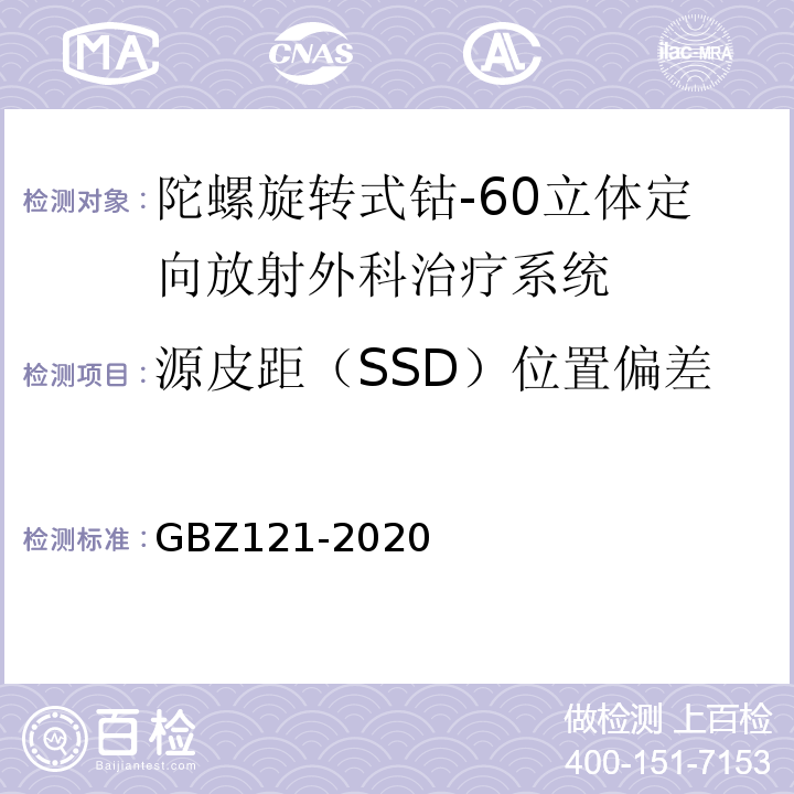 源皮距（SSD）位置偏差 GBZ 121-2020 放射治疗放射防护要求