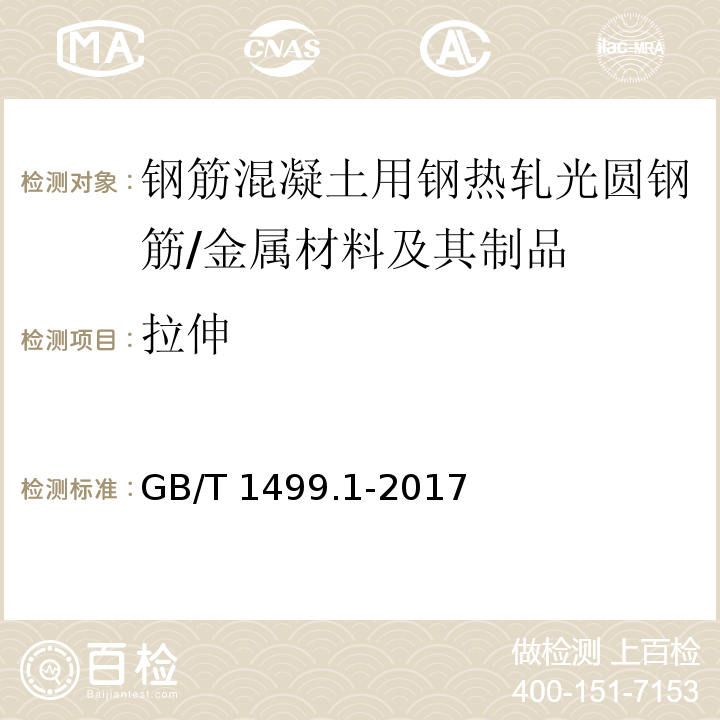 拉伸 钢筋混凝土用钢 第1部分：热轧光圆钢筋 /GB/T 1499.1-2017