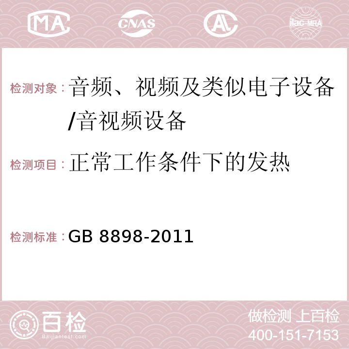 正常工作条件下的发热 音频、视频及类似电子设备 安全要求/GB 8898-2011