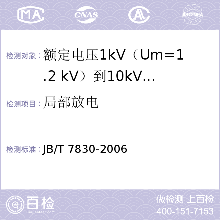 局部放电 额定电压1kV（Um=1.2 kV）到10kV（Um=12kV）挤包绝缘电力电缆热收缩式直通接头JB/T 7830-2006