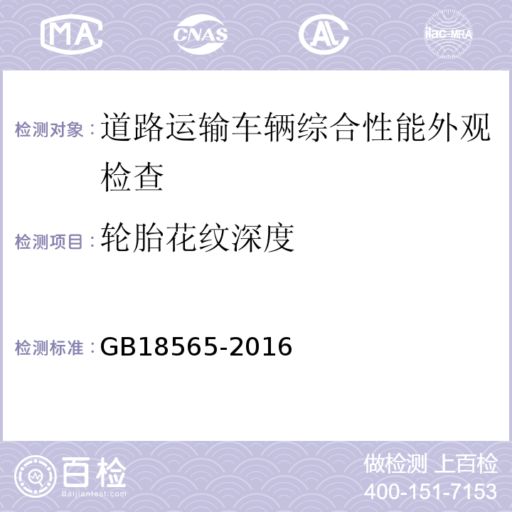 轮胎花纹深度 道路运输车辆综合性能要求和检验方法 GB18565-2016