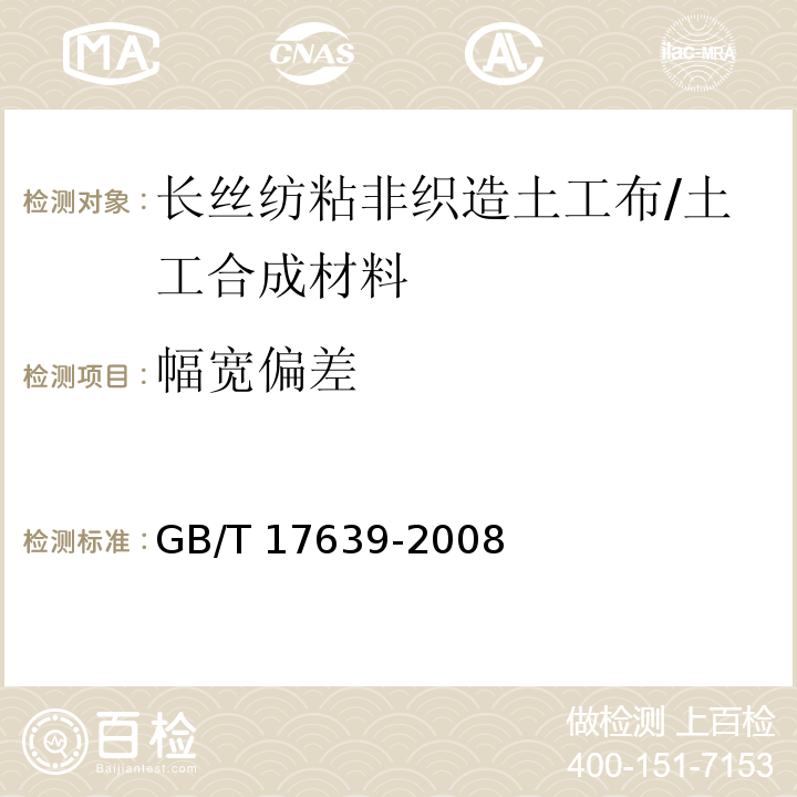 幅宽偏差 土工合成材料 长丝纺粘针刺非织造土工布 (5.8)/GB/T 17639-2008
