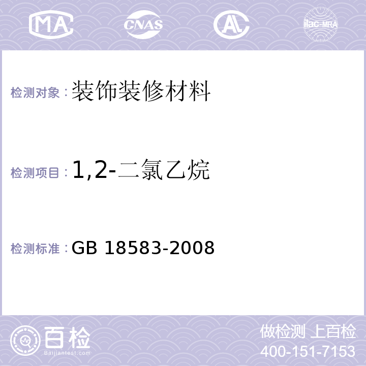 1,2-二氯乙烷 室内装饰装修材料 胶粘剂中有害物质限量