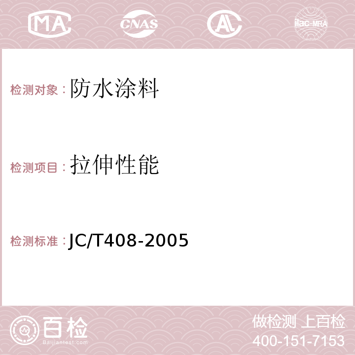 拉伸性能 水乳型沥青防水涂料 JC/T408-2005