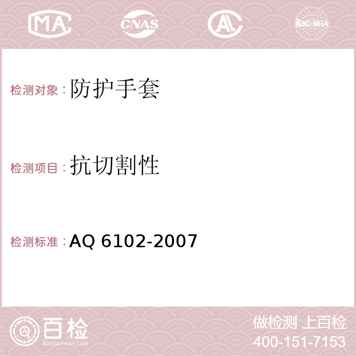 抗切割性 耐酸碱手套AQ 6102-2007