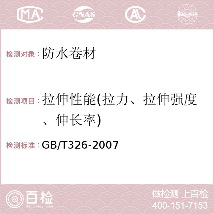 拉伸性能(拉力、拉伸强度、伸长率) 石油沥青纸胎油毡GB/T326-2007