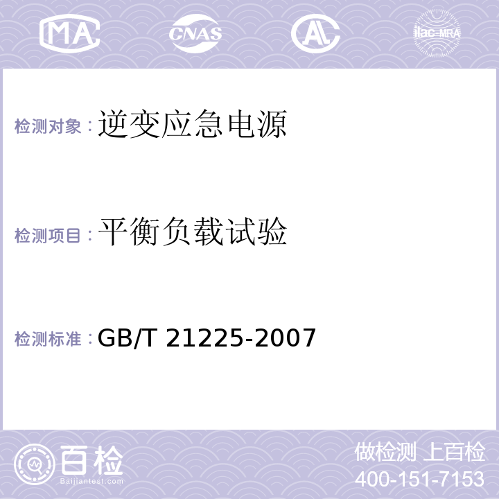 平衡负载试验 逆变应急电源GB/T 21225-2007