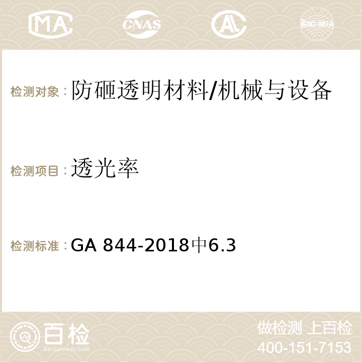 透光率 防砸透明材料 /GA 844-2018中6.3