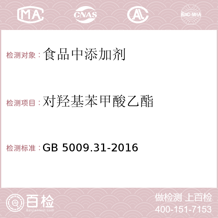 对羟基苯甲酸乙酯 食品安全国家标准 食品中对羟基苯甲酸酯类的测定
GB 5009.31-2016