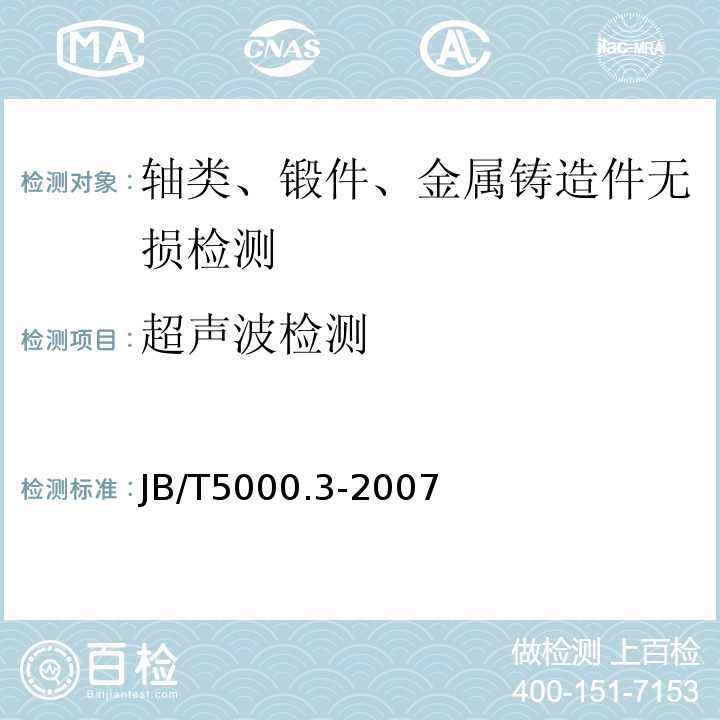 超声波检测 重型机械通用技术条件 第3部分：焊接件 JB/T5000.3-2007