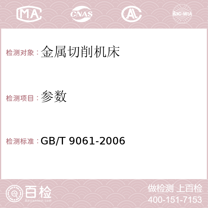参数 GB/T 9061-2006 金属切削机床 通用技术条件