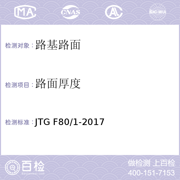 路面厚度 公路工程质量检验评定标准 第一册 土建工程 JTG F80/1-2017