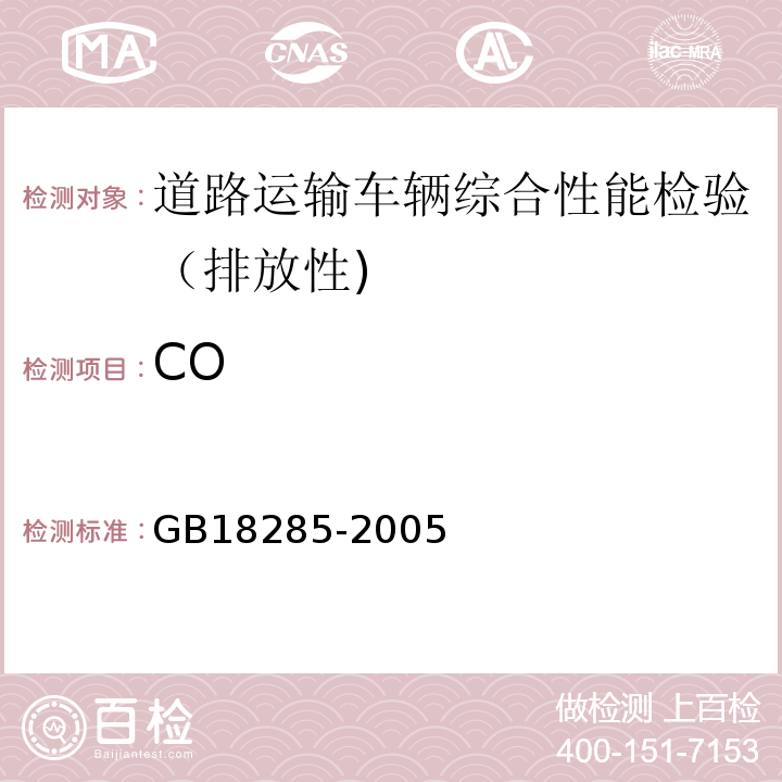 CO GB18285-2005点燃式发动机汽车排气污染物排放限值及测量方法（双怠速及简易工况法）