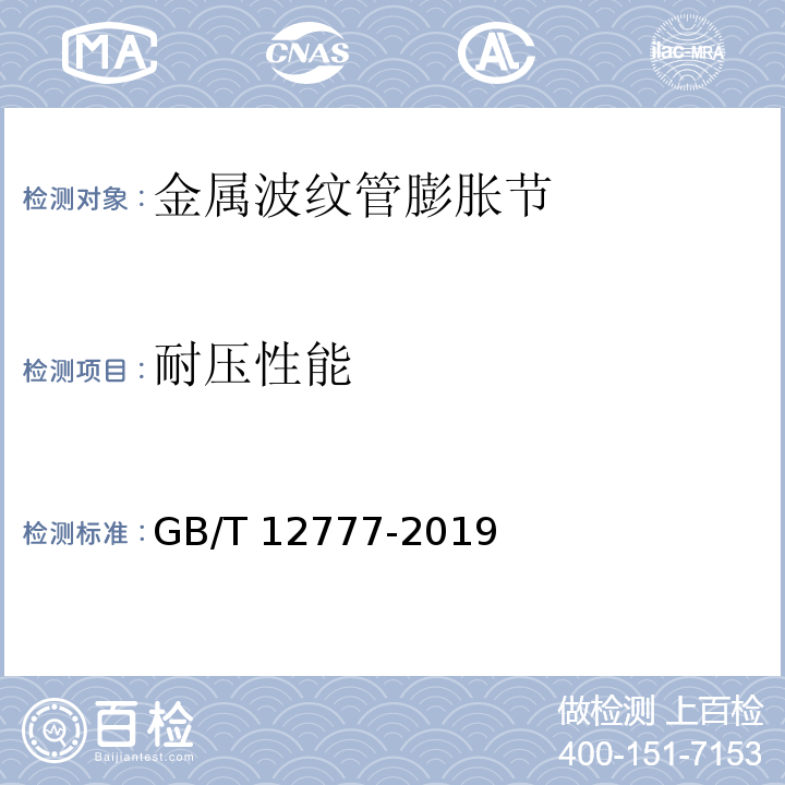 耐压性能 金属波纹管膨胀节通用技术条件GB/T 12777-2019