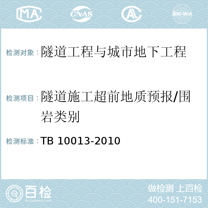 隧道施工超前地质预报/围岩类别 TB 10013-2010 铁路工程物理勘探规范(附条文说明)