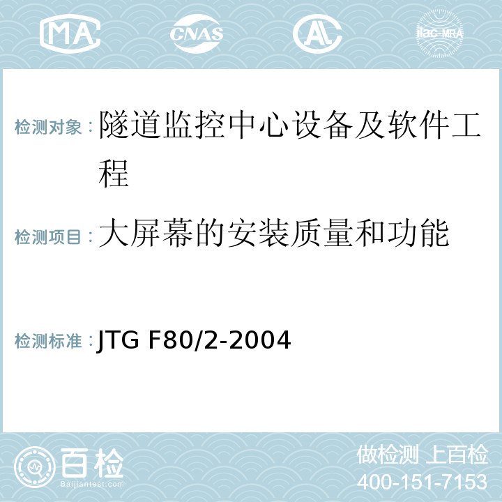 大屏幕的安装质量和功能 公路工程质量检验评定标准第二册 机电工程 JTG F80/2-2004 第7.12条