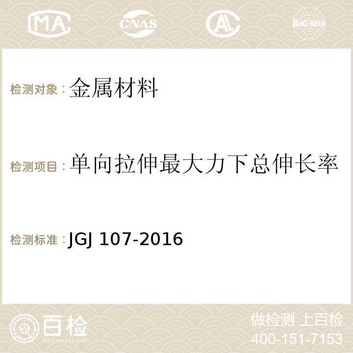 单向拉伸最大力下总伸长率 钢筋机械连接技术规程