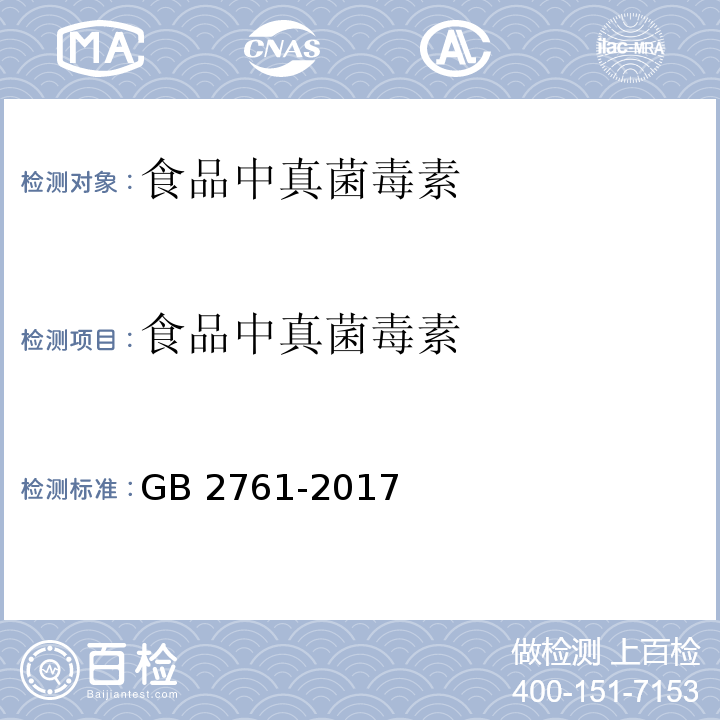 食品中真菌毒素 食品安全国家标准 食品中真菌毒素限量 GB 2761-2017