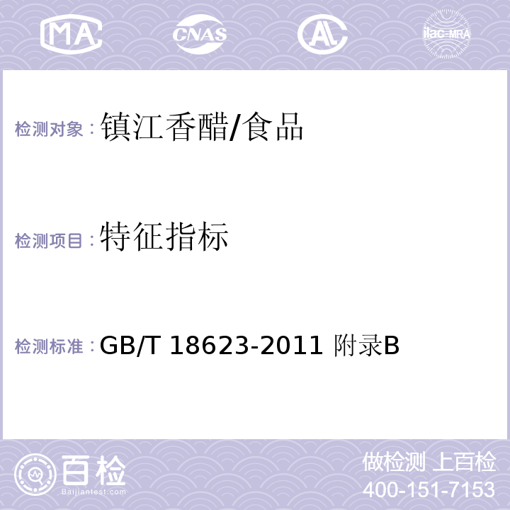 特征指标 地理标志产品 镇江香醋/GB/T 18623-2011 附录B