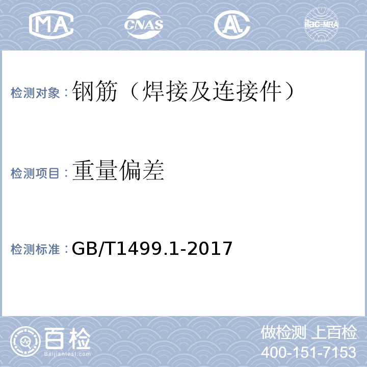 重量偏差 钢筋混凝土用钢 第1部分；热轧光圆钢筋GB/T1499.1-2017