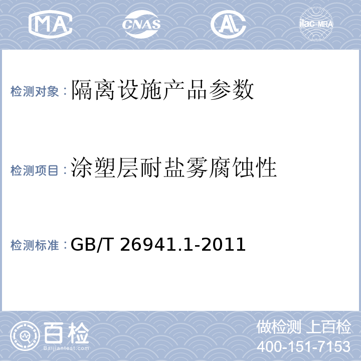 涂塑层耐盐雾腐蚀性 隔离栅 第1部分：通则 GB/T 26941.1-2011