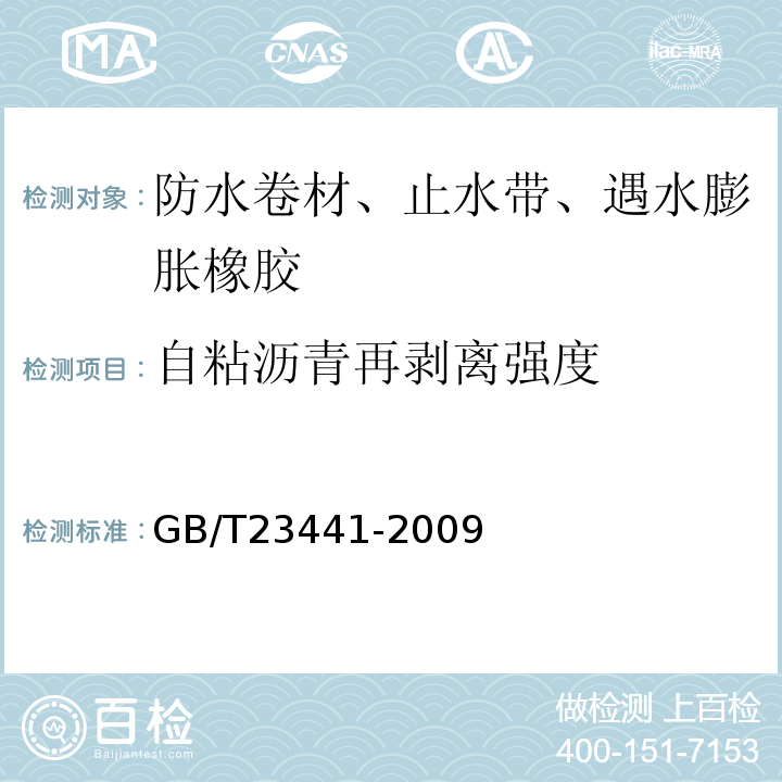 自粘沥青再剥离强度 自粘聚合物改性沥青防水卷材 GB/T23441-2009