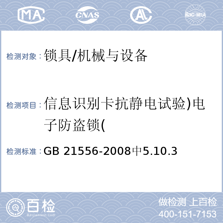 信息识别卡抗静电试验)电子防盗锁( 锁具安全通用技术条件 /GB 21556-2008中5.10.3