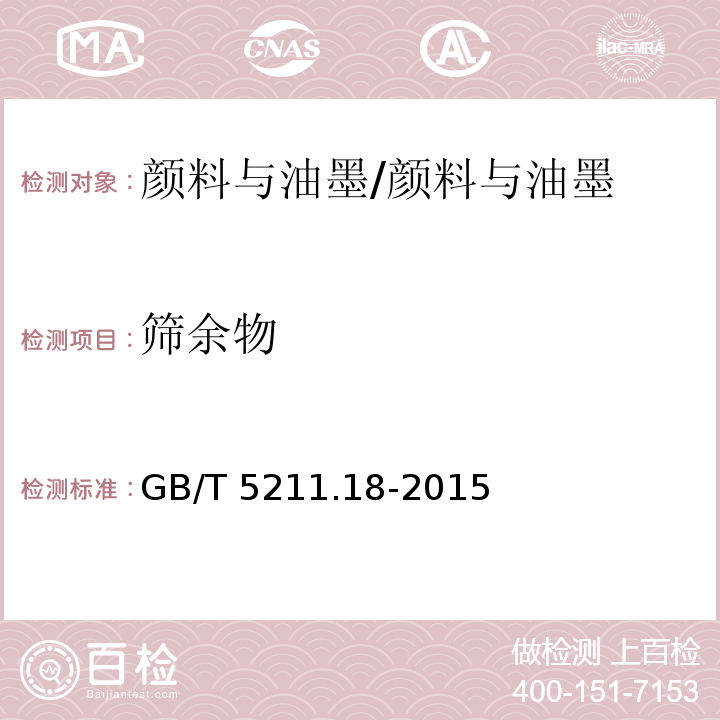 筛余物 颜料和体质颜料通用试验方法 第18部分：筛余物的测定 水法（手工操作） /GB/T 5211.18-2015