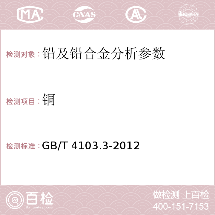 铜 铅及铅合金化学分析方法测定 第3部分 铜量的测定 GB/T 4103.3-2012