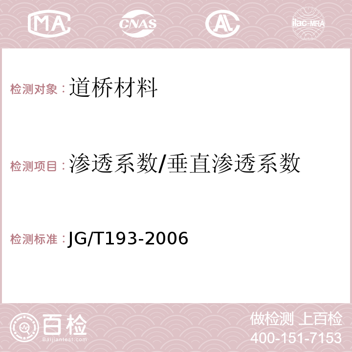 渗透系数/垂直渗透系数 JG/T 193-2006 钠基膨润土防水毯
