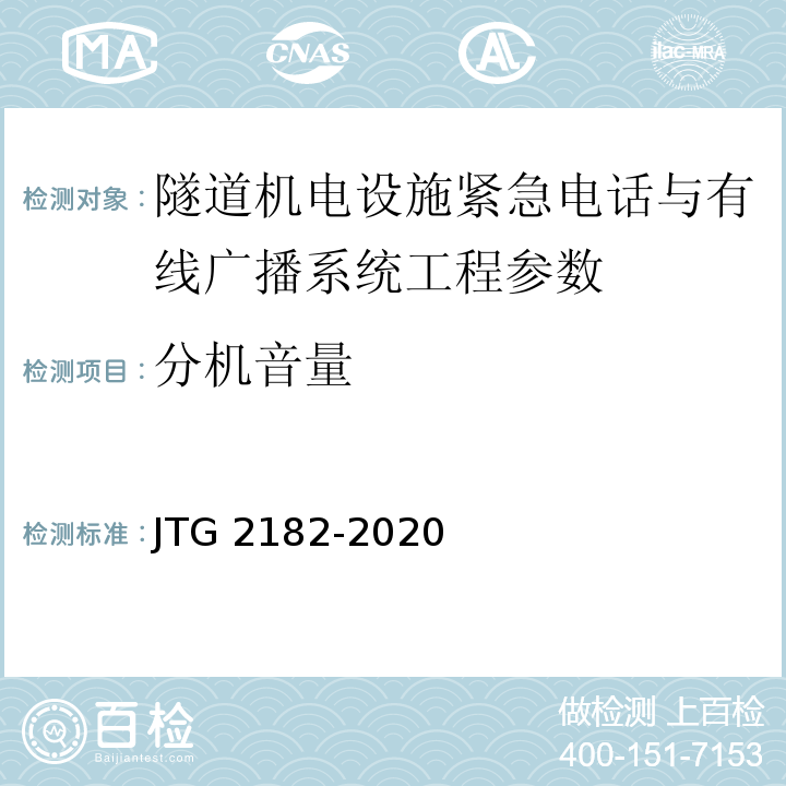 分机音量 公路工程质量检验评定标准 第二册 机电工程 JTG 2182-2020