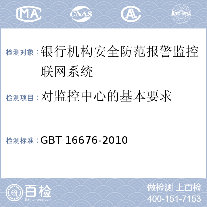 对监控中心的基本要求 GBT 16676-2010 银行机构安全防范报警监控联网系统技术要求