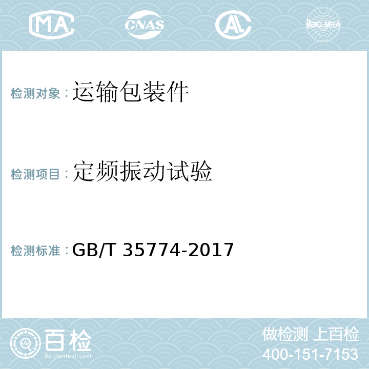 定頻振動(dòng)試驗(yàn) 運(yùn)輸包裝件性能測(cè)試規(guī)范GB/T 35774-2017