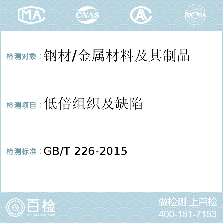 低倍组织及缺陷 钢的低倍组织及缺陷酸蚀检验法/GB/T 226-2015