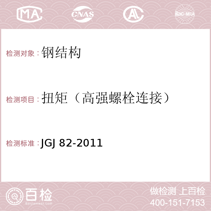 扭矩（高强螺栓连接） JGJ 82-2011 钢结构高强度螺栓连接技术规程(附条文说明)
