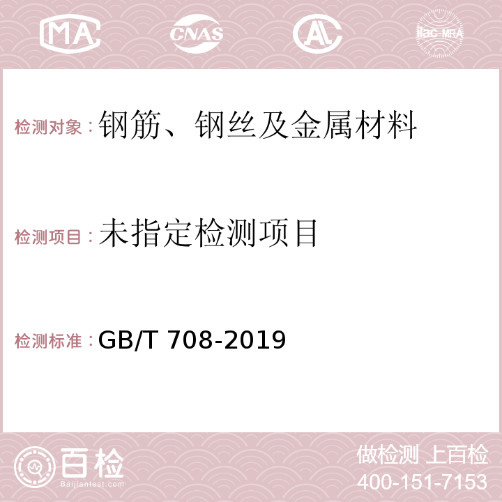 冷轧钢板和钢带的尺寸、外形、重量及允许偏差GB/T 708-2019