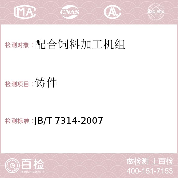 铸件 配合饲料加工机组JB/T 7314-2007（3.3.3）