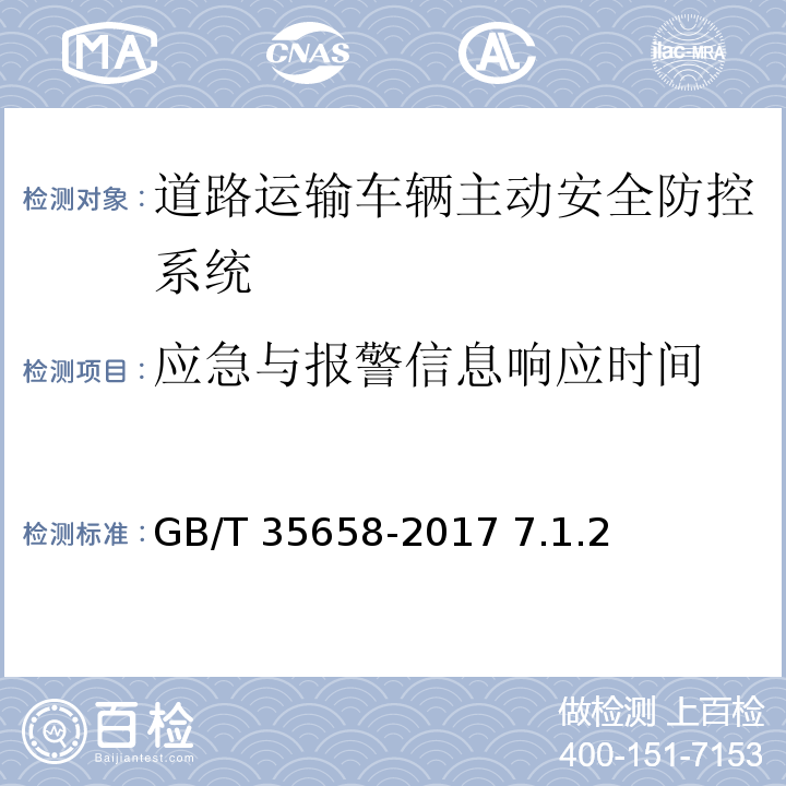 应急与报警信息响应时间 道路运输车辆卫星定位系统平台技术要求 GB/T 35658-2017 7.1.2