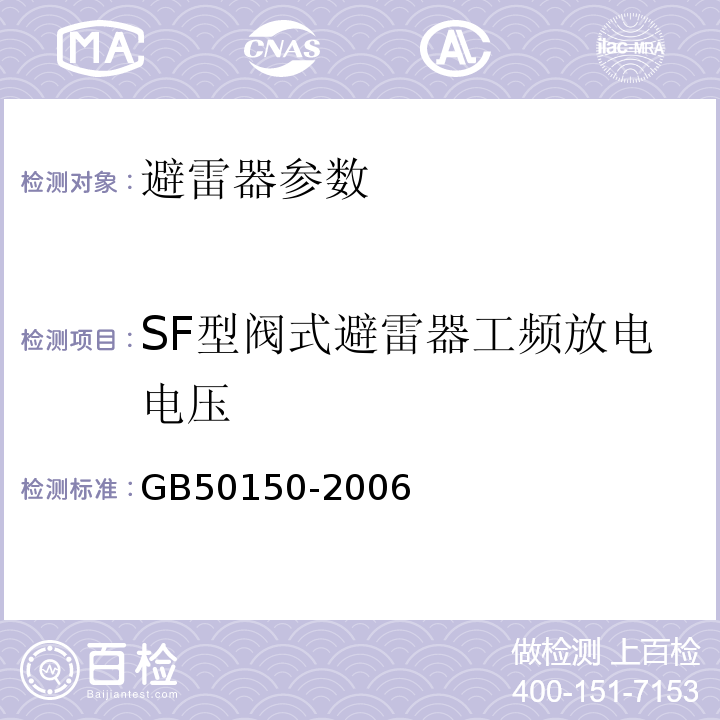 SF型阀式避雷器工频放电电压 电气设备交接试验标准 GB50150-2006第21章