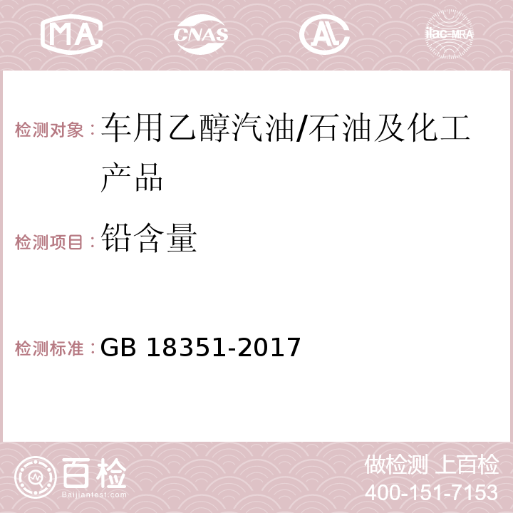 铅含量 GB 18351-2017 车用乙醇汽油(E10)