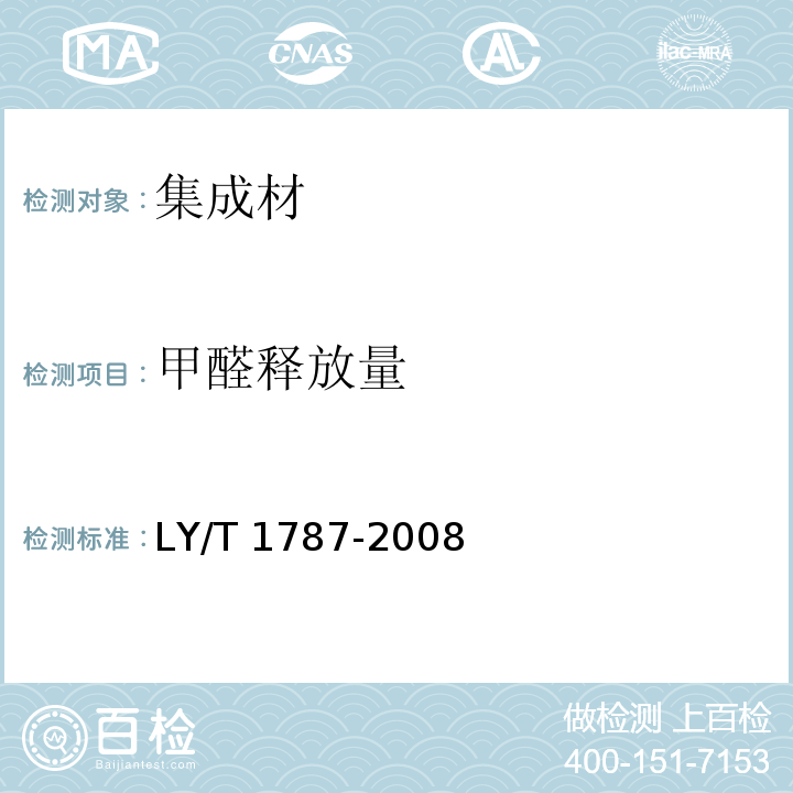 甲醛释放量 集成材 非结构用LY/T 1787-2008